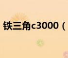 铁三角c3000（铁三角l3000(铁三角3000)）