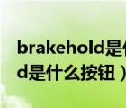 brakehold是什么按钮怎么使用（BrakeHold是什么按钮）