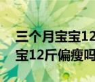 三个月宝宝12斤穿多大的尿不湿（三个月宝宝12斤偏瘦吗）