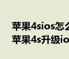 苹果4sios怎么升级（苹果4s升级ios7教程(苹果4s升级ios9教程)）