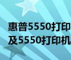 惠普5550打印机驱动（hp及color及laserjet及5550打印机的驱动）