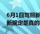 6月1日驾照新规是真的吗（六月一号考驾照新规定是真的吗?）