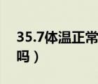 35.7体温正常吗儿童感冒了（35.7体温正常吗）