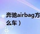 奔驰airbag方向盘什么车（airbag方向盘什么车）