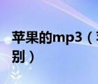 苹果的mp3（苹果MP3与普通MP3有什么区别）