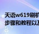 天语w619刷机教程（天语W619及1g版刷机步骤和教程以及ROM）