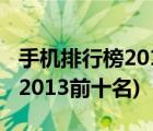 手机排行榜2013前十名(国产智能手机排行榜2013前十名)