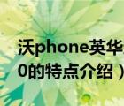 沃phone英华达c580（沃Phone英华达C580的特点介绍）