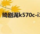 绮剧浘k570c-i3 d1（k570n(精盾k570n)）