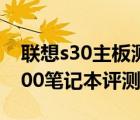 联想s30主板测评（联想s300笔记本(联想s300笔记本评测)）