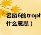 名爵6的trophy是什么意思（名爵trophy是什么意思）