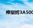 榫欒姱3A500（龙芯3b(龙芯3b5000)）