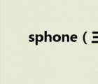 sphone（三星Sphone是什么手机）