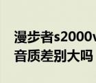 漫步者s2000v（漫步者s1000与s2000v2的音质差别大吗）