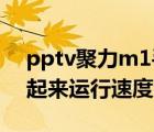 pptv聚力m1手机（聚力手机MiPo及M1用起来运行速度怎么样啊）