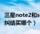 三星note2和s4哪个好（三星note2和s4及在纠结买哪个）