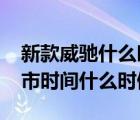 新款威驰什么时候国内上市（2019新威驰上市时间什么时候?）