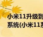 小米11升级到13.0.4.0怎么样（小米2s操作系统(小米11系统)）