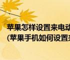 苹果怎样设置来电动态视频（苹果13怎么设置来电动态视频(苹果手机如何设置来电动态视频)）