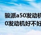 骏派a50发动机故障灯亮是什么原因（骏派a50发动机好不好?）