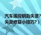 汽车遥控钥匙失灵?老师傅教给您解决技巧!（汽车遥控钥匙失灵修复小技巧?）