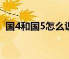 国4和国5怎么识别（国4国5区别怎么识别）