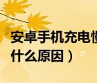 安卓手机充电慢（安卓手机充电速度特别慢是什么原因）