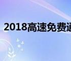 2018高速免费通知（2018高速免费时间表）