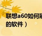 联想a60如何刷机（联想a60刷机方法和所需的软件）