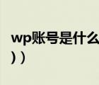 wp账号是什么（wp用户(wp用户是什么意思)）