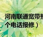 河南联通宽带报修打哪个电话（联通宽带打哪个电话报修）