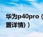 华为p40pro（参数配置(华为p40pro参数配置详情)）