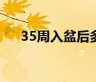 35周入盆后多久生（35周入盆正常吗）