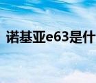 诺基亚e63是什么系统(诺基亚e63系统版本)