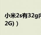 小米2s有32g内存的吗（小米2s32g(小米2s32G)）