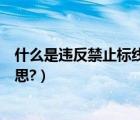 什么是违反禁止标线指示停车（禁止停车标线指示是什么意思?）