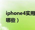 iphone4实用软件（iphone4必备软件都有哪些）