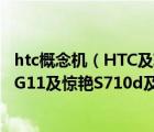 htc概念机（HTC及Incredible及S及G11及惊艳及S710e及G11及惊艳S710d及G11）