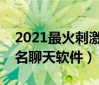 2021最火刺激匿名社交软件推荐（刺激的匿名聊天软件）