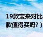 19款宝来对比20款宝来（新款宝来怎么样19款值得买吗?）