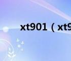 xt901（xt901与xt907配置一样吗）