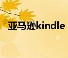 亚马逊kindle（dx及亚马逊kindle及DX）