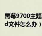 黑莓9700主题（黑莓9700下载的主题只有cod文件怎么办）