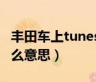 丰田车上tunescroll（汽车上的tunescroll什么意思）