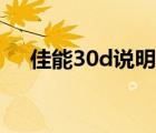 佳能30d说明书（佳能EOS30d说明书）