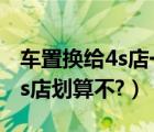 车置换给4s店一周了还没有过户（车置换给4s店划算不?）