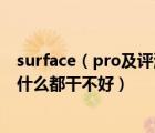 surface（pro及评测及Surface及Pro评测：什么都能干却什么都干不好）