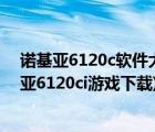 诺基亚6120c软件大全（诺基亚6120ci手机软件下载(诺基亚6120ci游戏下载)）