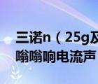 三诺n（25g及三诺音箱及三诺N25G及音箱嗡嗡响电流声）