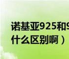 诺基亚925和920区别（诺基亚920和925有什么区别啊）